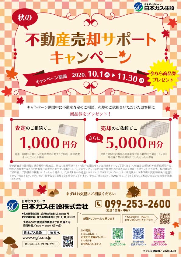 不動産売却サポートキャンペーン実施中 日本ガス住設株式会社