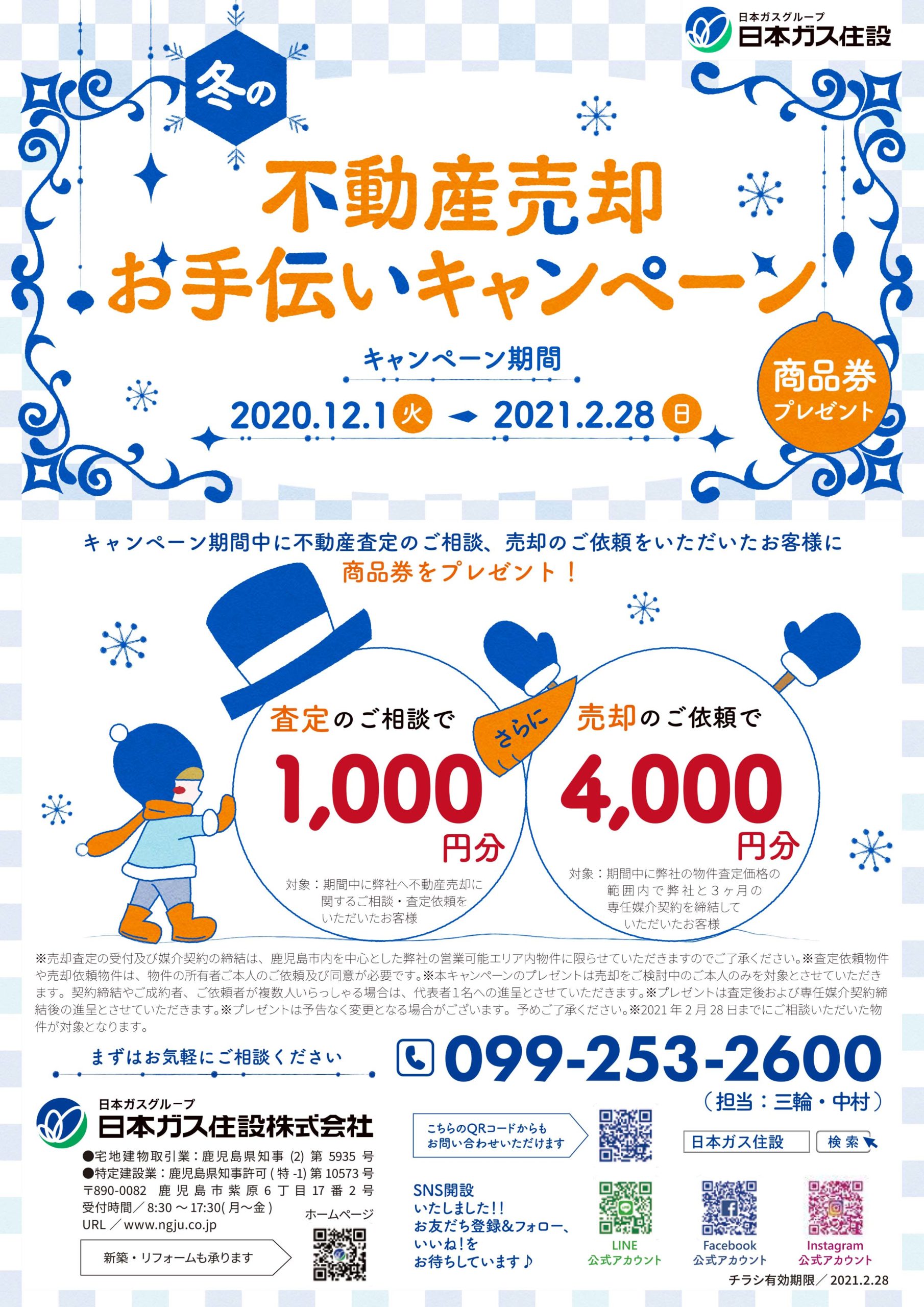 冬の不動産売却お手伝いキャンペーン実施中！ – 日本ガス住設株式会社