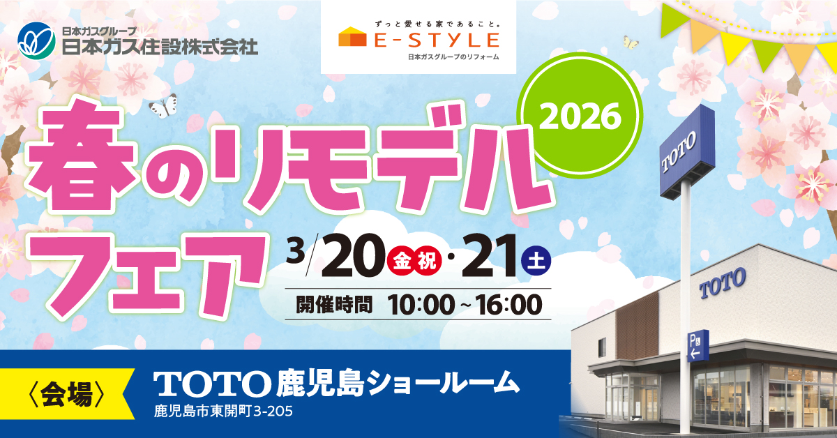 日本ガス住設 春のリフォームフェア