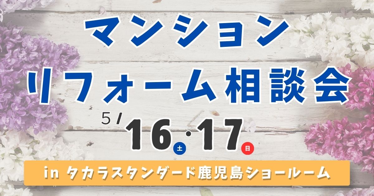 日本ガス住設 春のリフォームフェア